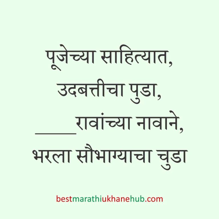 Read more about the article लग्नाच्या विधींना साजेसे मराठी उखाणे । Marathi Ukhane on wedding rituals #3