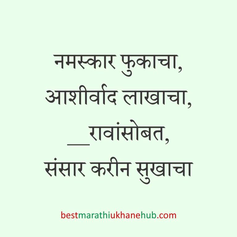 Read more about the article लग्न विधींना साजेसे मराठी उखाणे । Marathi Ukhane on wedding rituals #31