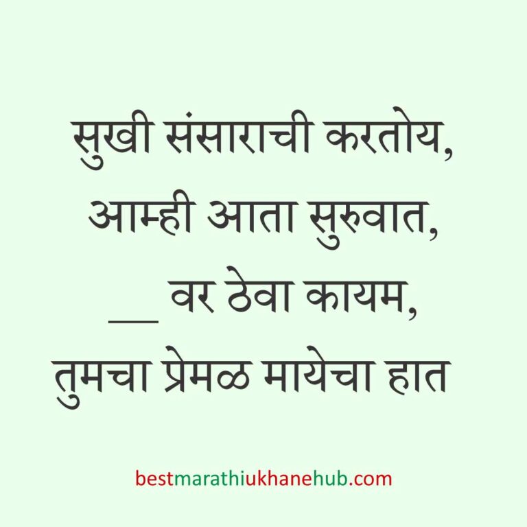 Read more about the article लग्न विधींना साजेसे मराठी उखाणे । Marathi Ukhane on wedding rituals #33