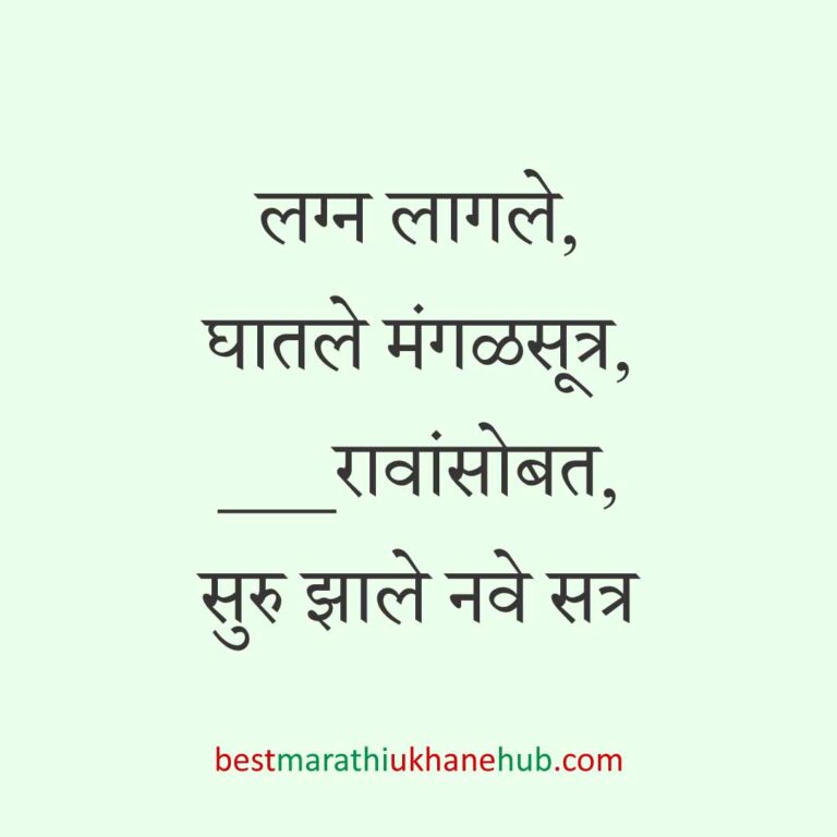 Read more about the article लग्नाच्या विधींना साजेसे मराठी उखाणे । Marathi Ukhane on wedding rituals #5