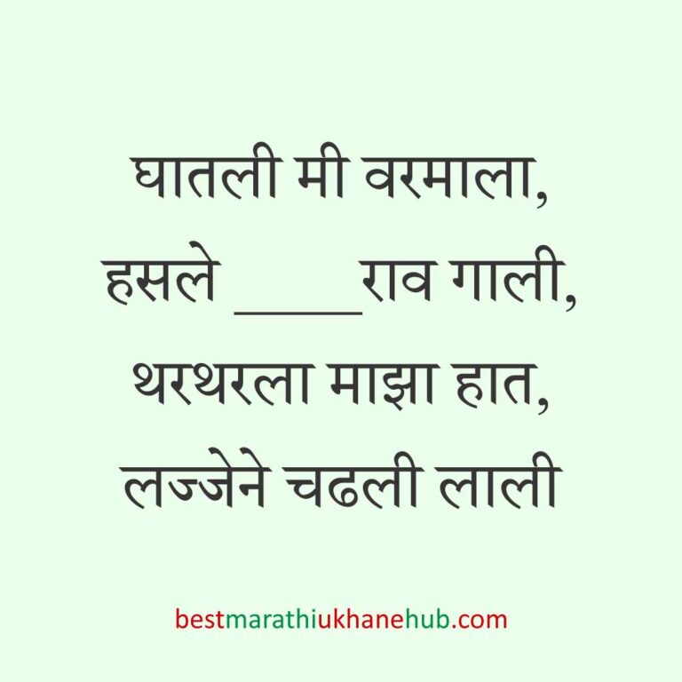 Read more about the article लग्नाच्या विधींना साजेसे मराठी उखाणे । Marathi Ukhane on wedding rituals #6