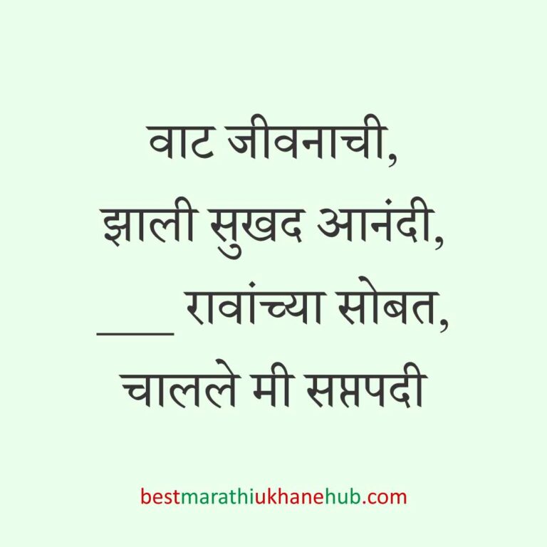 Read more about the article लग्नाच्या विधींना साजेसे मराठी उखाणे । Marathi Ukhane on wedding rituals #7