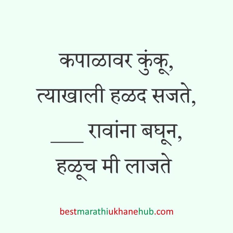 हळदी कुंकू व मकर संक्रांतीचे बेस्ट मराठी उखाणे । Best Marathi Ukhane for Haldi Kunku / Kumkum and Makar Sankranti