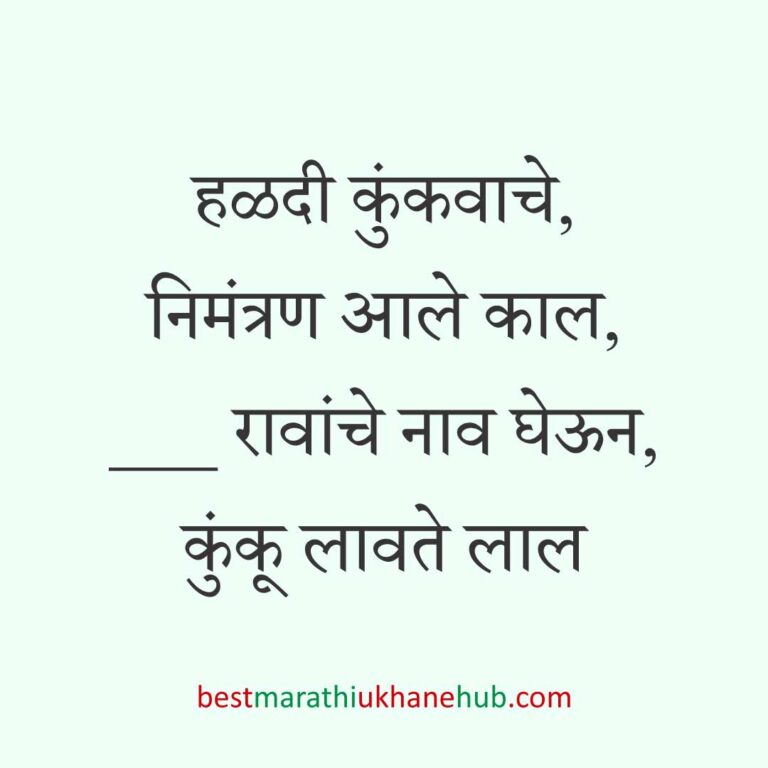 हळदी कुंकू व मकर संक्रांतीचे बेस्ट मराठी उखाणे । Best Marathi Ukhane for Haldi Kunku / Kumkum and Makar Sankranti