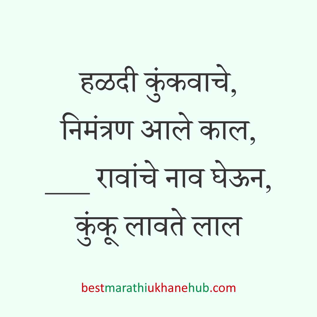 हळदी कुंकू व मकर संक्रांतीचे बेस्ट मराठी उखाणे । Best Marathi Ukhane for Haldi Kunku / Kumkum and Makar Sankranti