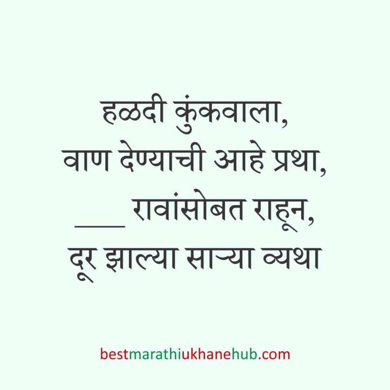 हळदी कुंकू व मकर संक्रांतीचे बेस्ट मराठी उखाणे । Best Marathi Ukhane for Haldi Kunku / Kumkum and Makar Sankranti