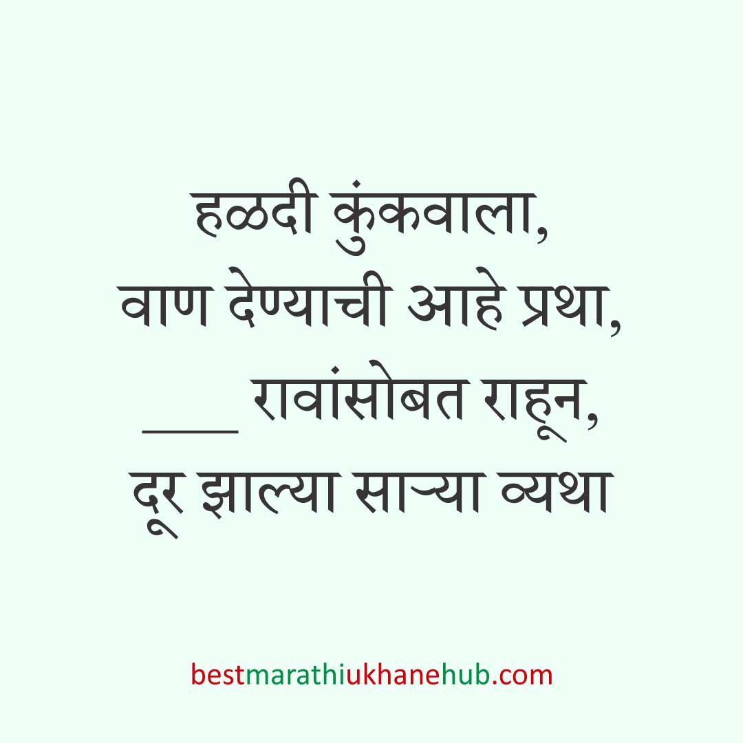 हळदी कुंकू व मकर संक्रांतीचे बेस्ट मराठी उखाणे । Best Marathi Ukhane for Haldi Kunku / Kumkum and Makar Sankranti