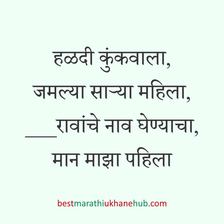 हळदी कुंकू व मकर संक्रांतीचे बेस्ट मराठी उखाणे । Best Marathi Ukhane for Haldi Kunku / Kumkum and Makar Sankranti