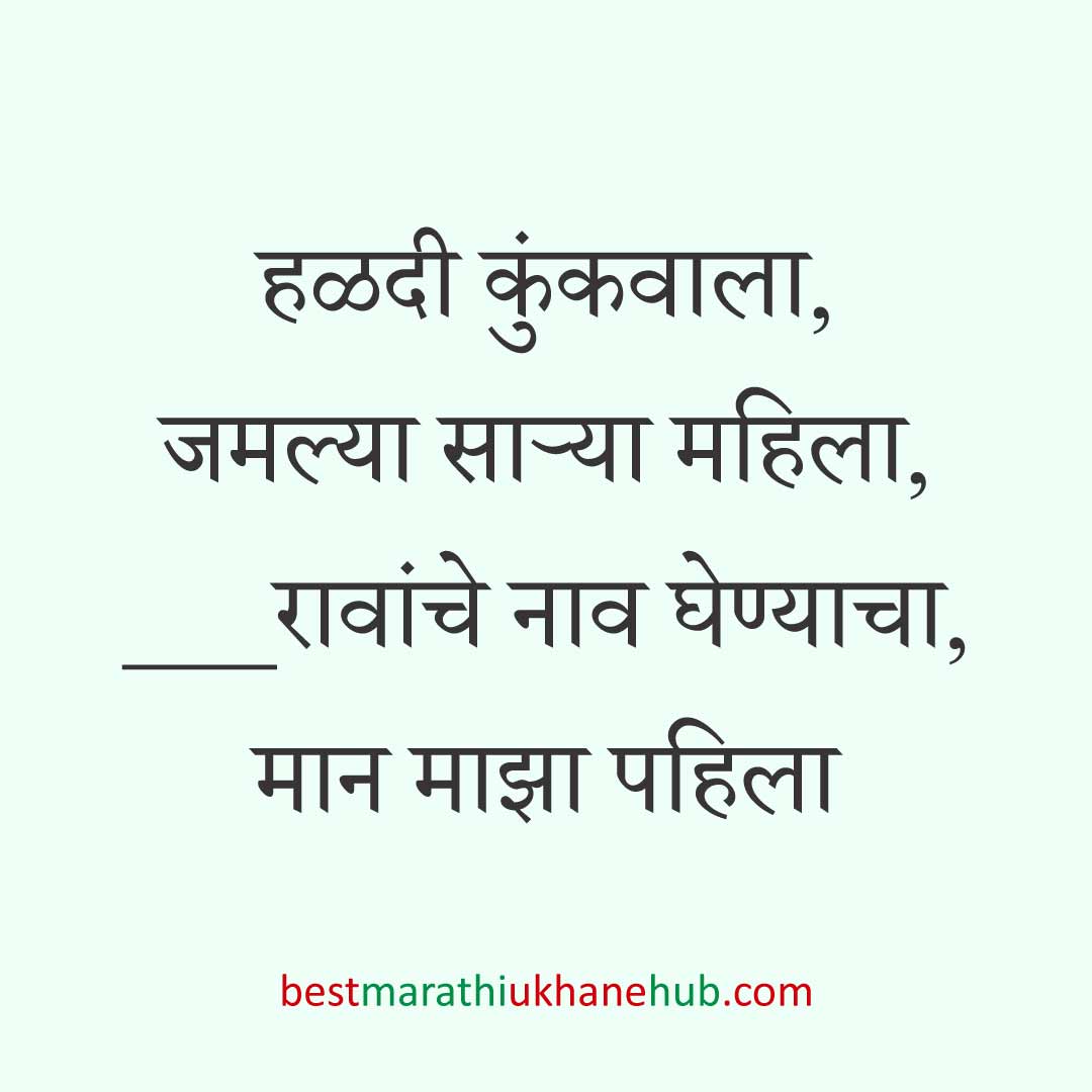 हळदी कुंकू व मकर संक्रांतीचे बेस्ट मराठी उखाणे । Best Marathi Ukhane for Haldi Kunku / Kumkum and Makar Sankranti