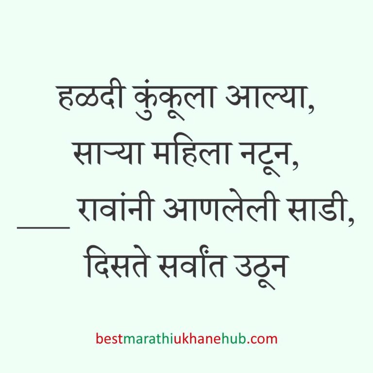 हळदी कुंकू व मकर संक्रांतीचे बेस्ट मराठी उखाणे । Best Marathi Ukhane for Haldi Kunku / Kumkum and Makar Sankranti