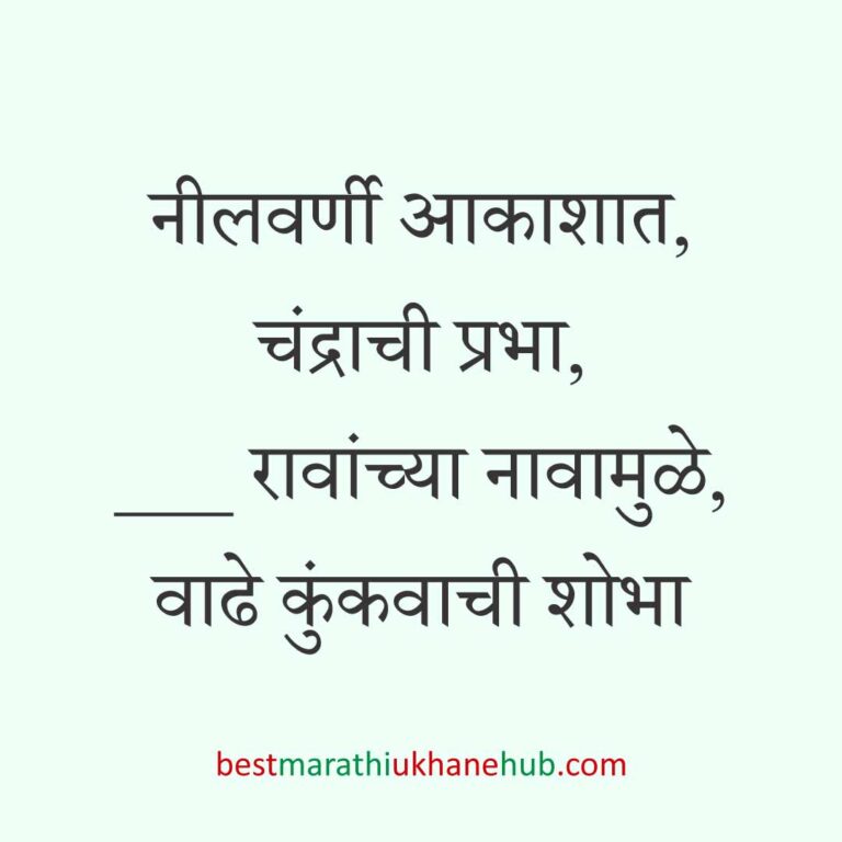 हळदी कुंकू व मकर संक्रांतीचे बेस्ट मराठी उखाणे । Best Marathi Ukhane for Haldi Kunku / Kumkum and Makar Sankranti
