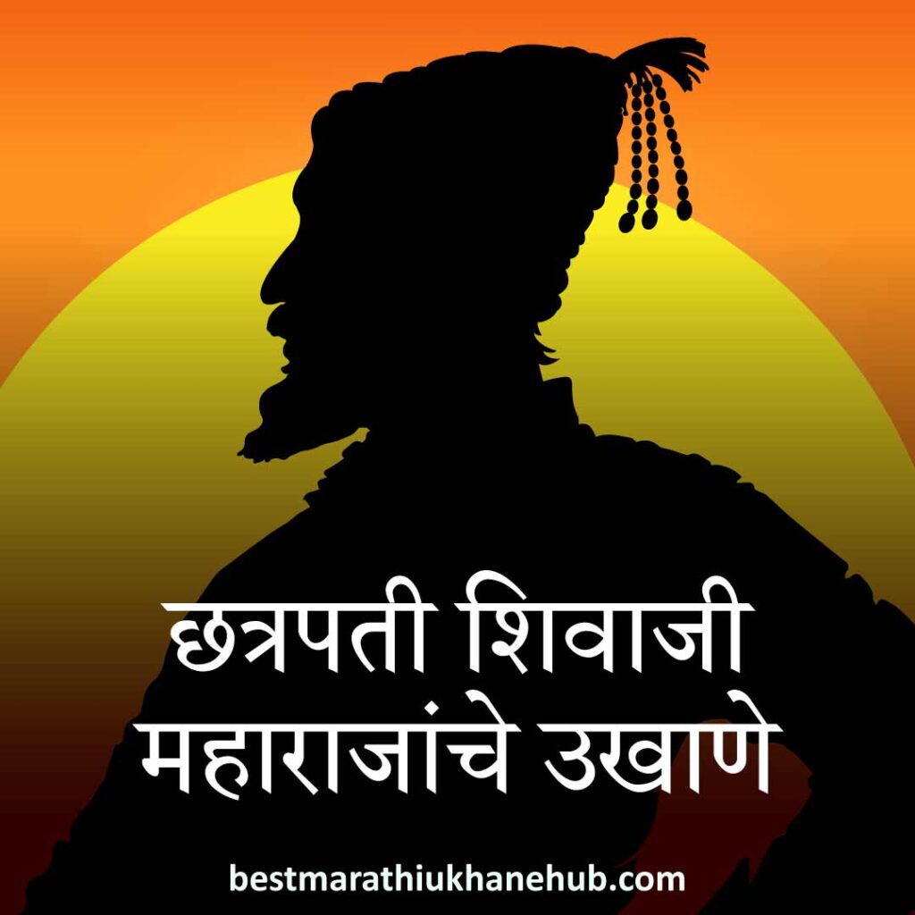 शिवजयंती स्पेशल छत्रपती शिवाजी महाराजांचे मराठी उखाणे | Best Marathi Ukhane on Chhatrapati Shivaji Maharaj / Shiv Jayanti