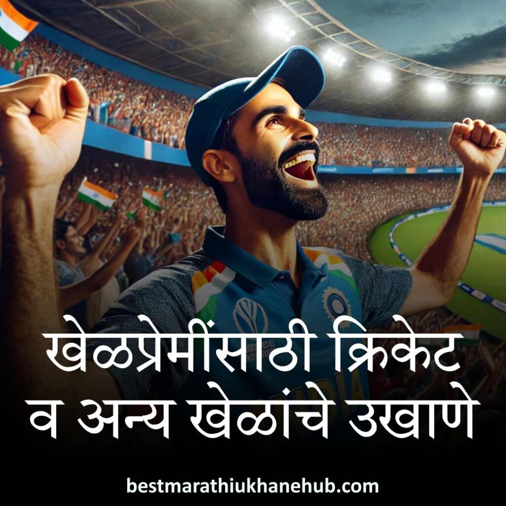 खेळप्रेमींसाठी क्रिकेट, व्हिडीओ गेम व अन्य खेळांचे बेस्ट मराठी उखाणे | Best Marathi Ukhane on Cricket, Video Games and other sports