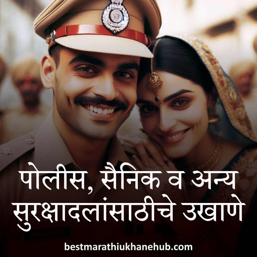 १५ ऑगस्ट भारताचा स्वातंत्र्यदिन / २६ जानेवारी प्रजासत्ताक दिन / पोलीस, सैनिक व अन्य सुरक्षादलांसाठी देशभक्तीपर बेस्ट मराठी उखाणे । Patriotic Best Marathi Ukhane for police, soldiers and other security forces on 15 August Independence day / 26 January Republic day of India