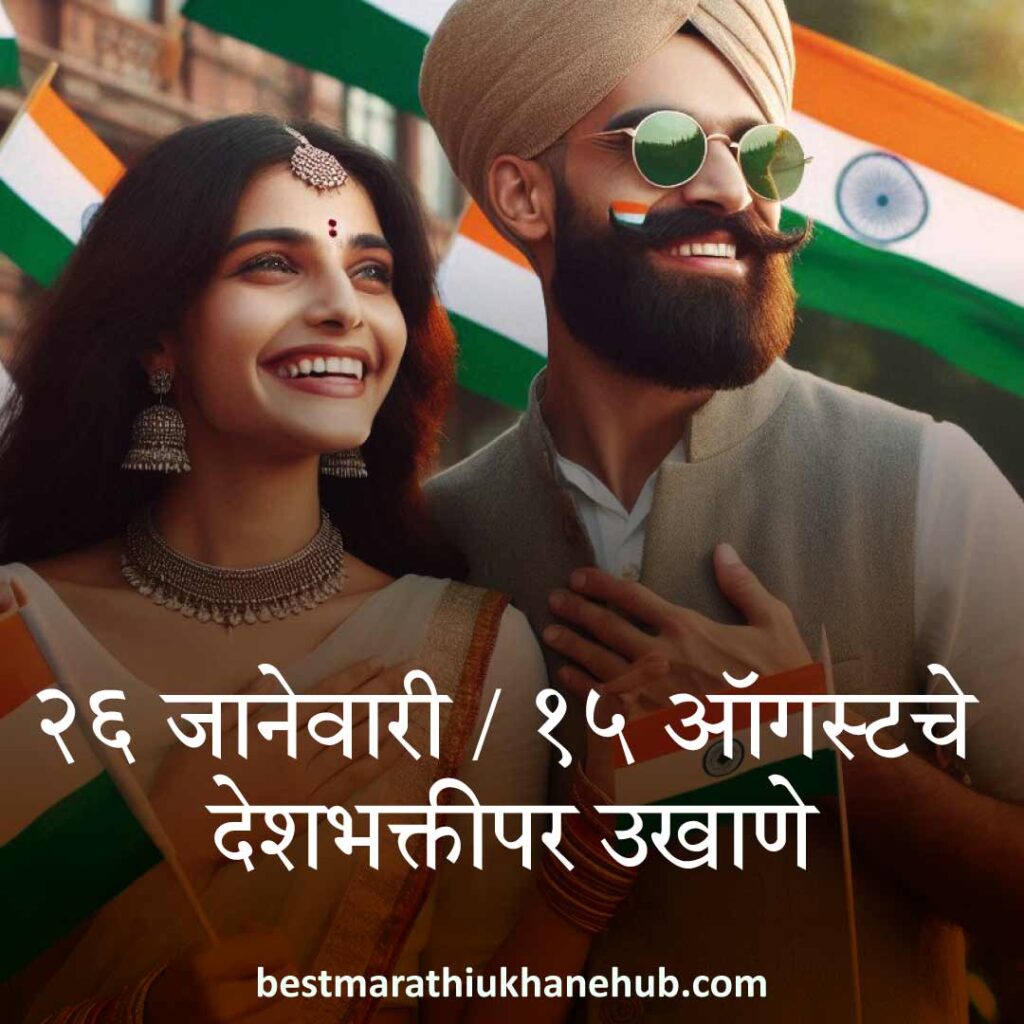 १५ ऑगस्ट भारताचा स्वातंत्र्यदिन / २६ जानेवारी प्रजासत्ताक दिन साठी देशभक्तीपर बेस्ट मराठी उखाणे । Patriotic Best Marathi Ukhane on 15 August Independence day / 26 January Republic day of India
