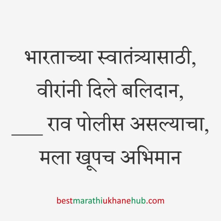 १५ ऑगस्ट भारताचा स्वातंत्र्यदिन / २६ जानेवारी प्रजासत्ताक दिन / पोलीस, सैनिक व अन्य सुरक्षादलांसाठी देशभक्तीपर बेस्ट मराठी उखाणे । Patriotic Best Marathi Ukhane for police, soldiers and other security forces on 15 August Independence day / 26 January Republic day of India