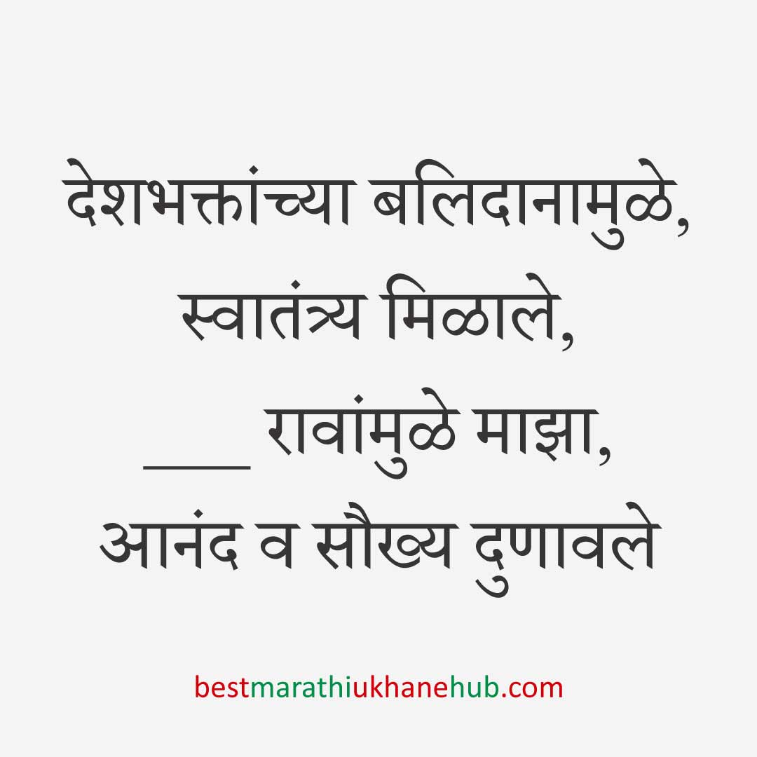 १५ ऑगस्ट भारताचा स्वातंत्र्यदिन / २६ जानेवारी प्रजासत्ताक दिन / पोलीस, सैनिक व अन्य सुरक्षादलांसाठी देशभक्तीपर बेस्ट मराठी उखाणे । Patriotic Best Marathi Ukhane for police, soldiers and other security forces on 15 August Independence day / 26 January Republic day of India