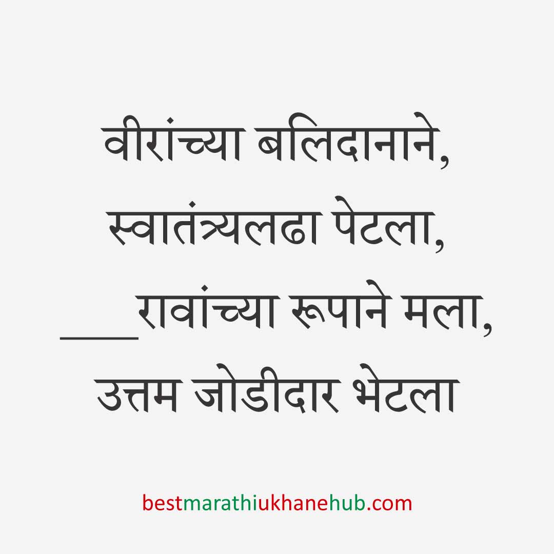 १५ ऑगस्ट भारताचा स्वातंत्र्यदिन / २६ जानेवारी प्रजासत्ताक दिन / पोलीस, सैनिक व अन्य सुरक्षादलांसाठी देशभक्तीपर बेस्ट मराठी उखाणे । Patriotic Best Marathi Ukhane for police, soldiers and other security forces on 15 August Independence day / 26 January Republic day of India