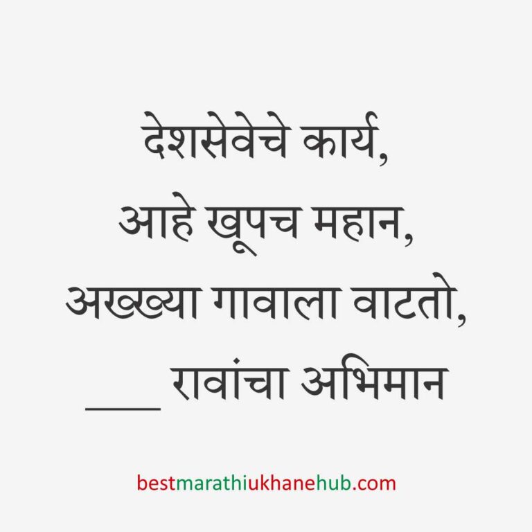 १५ ऑगस्ट भारताचा स्वातंत्र्यदिन / २६ जानेवारी प्रजासत्ताक दिन / पोलीस, सैनिक व अन्य सुरक्षादलांसाठी देशभक्तीपर बेस्ट मराठी उखाणे । Patriotic Best Marathi Ukhane for police, soldiers and other security forces on 15 August Independence day / 26 January Republic day of India