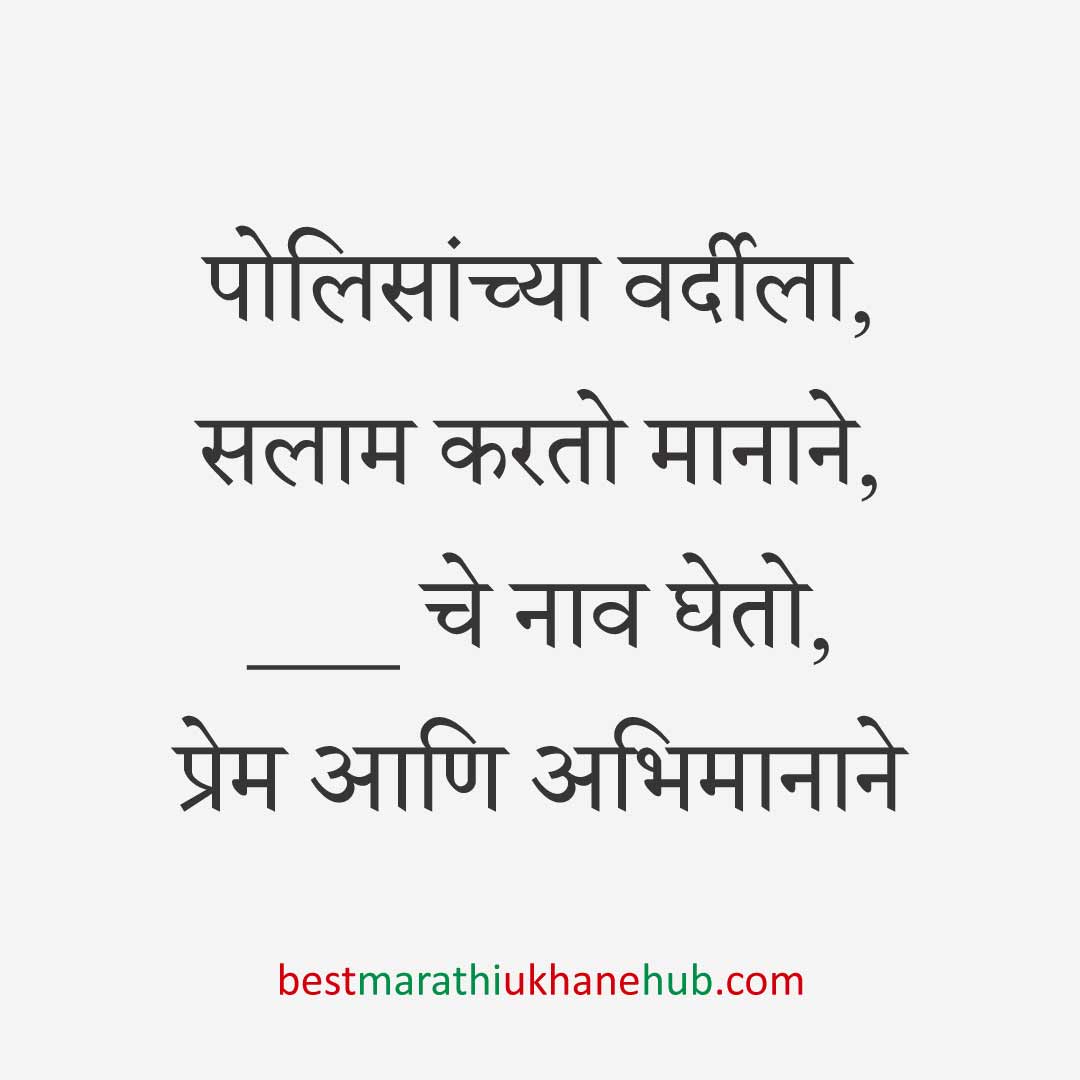१५ ऑगस्ट भारताचा स्वातंत्र्यदिन / २६ जानेवारी प्रजासत्ताक दिन / पोलीस, सैनिक व अन्य सुरक्षादलांसाठी देशभक्तीपर बेस्ट मराठी उखाणे । Patriotic Best Marathi Ukhane for police, soldiers and other security forces on 15 August Independence day / 26 January Republic day of India