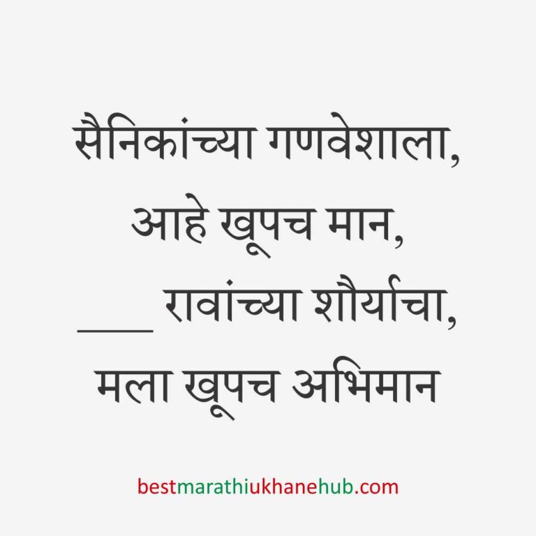१५ ऑगस्ट भारताचा स्वातंत्र्यदिन / २६ जानेवारी प्रजासत्ताक दिन / पोलीस, सैनिक व अन्य सुरक्षादलांसाठी देशभक्तीपर बेस्ट मराठी उखाणे । Patriotic Best Marathi Ukhane for police, soldiers and other security forces on 15 August Independence day / 26 January Republic day of India