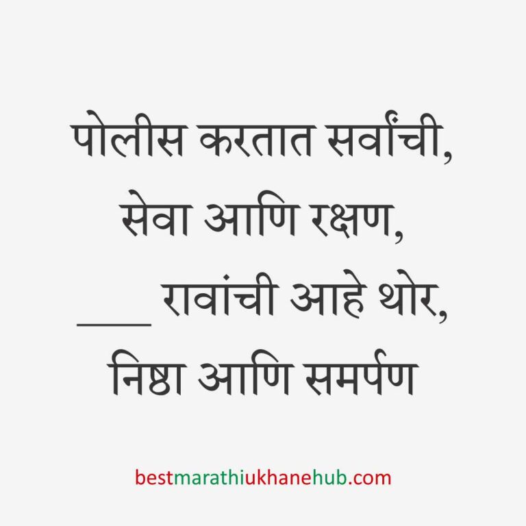१५ ऑगस्ट भारताचा स्वातंत्र्यदिन / २६ जानेवारी प्रजासत्ताक दिन / पोलीस, सैनिक व अन्य सुरक्षादलांसाठी देशभक्तीपर बेस्ट मराठी उखाणे । Patriotic Best Marathi Ukhane for police, soldiers and other security forces on 15 August Independence day / 26 January Republic day of India