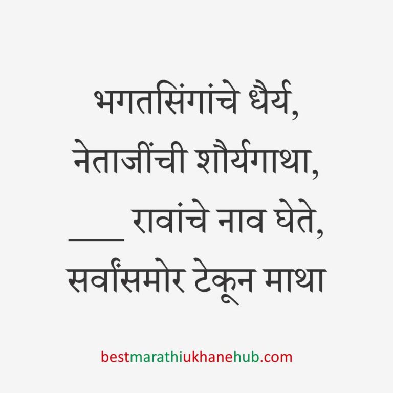 १५ ऑगस्ट भारताचा स्वातंत्र्यदिन / २६ जानेवारी प्रजासत्ताक दिन / पोलीस, सैनिक व अन्य सुरक्षादलांसाठी देशभक्तीपर बेस्ट मराठी उखाणे । Patriotic Best Marathi Ukhane for police, soldiers and other security forces on 15 August Independence day / 26 January Republic day of India