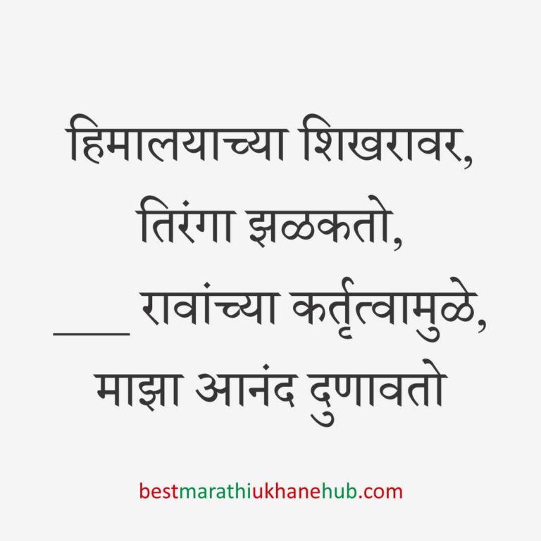 १५ ऑगस्ट भारताचा स्वातंत्र्यदिन / २६ जानेवारी प्रजासत्ताक दिन / पोलीस, सैनिक व अन्य सुरक्षादलांसाठी देशभक्तीपर बेस्ट मराठी उखाणे । Patriotic Best Marathi Ukhane for police, soldiers and other security forces on 15 August Independence day / 26 January Republic day of India