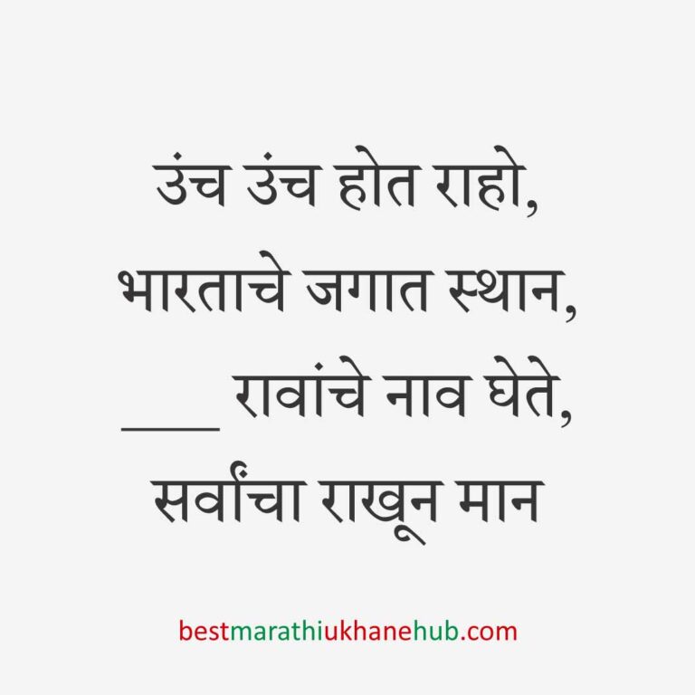 १५ ऑगस्ट भारताचा स्वातंत्र्यदिन / २६ जानेवारी प्रजासत्ताक दिन / पोलीस, सैनिक व अन्य सुरक्षादलांसाठी देशभक्तीपर बेस्ट मराठी उखाणे । Patriotic Best Marathi Ukhane for police, soldiers and other security forces on 15 August Independence day / 26 January Republic day of India
