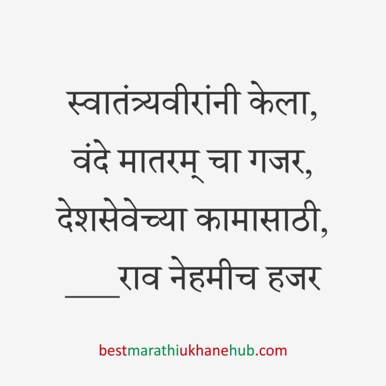 १५ ऑगस्ट भारताचा स्वातंत्र्यदिन / २६ जानेवारी प्रजासत्ताक दिन / पोलीस, सैनिक व अन्य सुरक्षादलांसाठी देशभक्तीपर बेस्ट मराठी उखाणे । Patriotic Best Marathi Ukhane for police, soldiers and other security forces on 15 August Independence day / 26 January Republic day of India