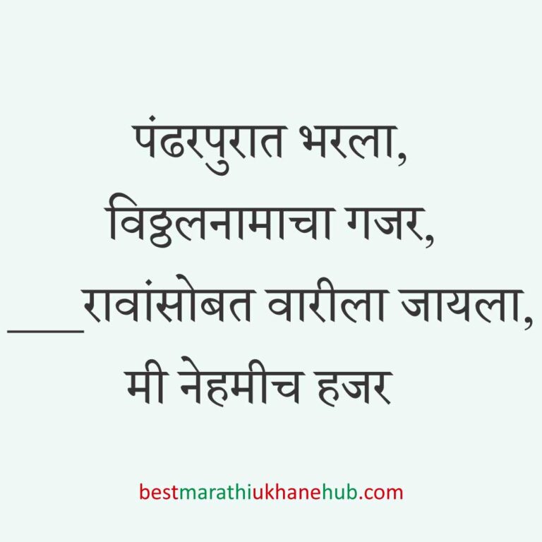 आषाढी / कार्तिकी एकादशी पंढरपूर वारीचे मराठी उखाणे | Marathi ukhane on Ashadhi / Kartiki Ekadashi at Pandharpur