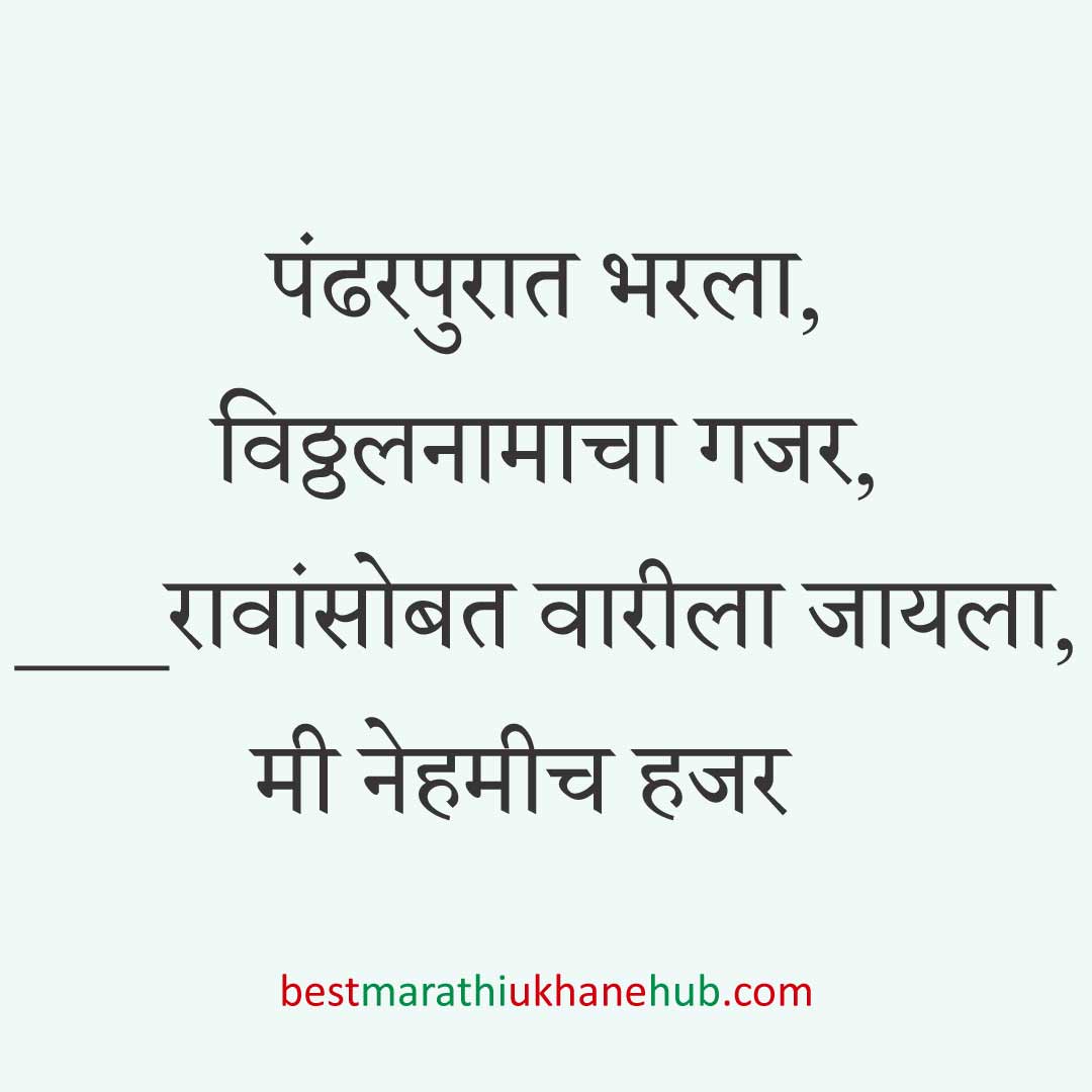 आषाढी / कार्तिकी एकादशी पंढरपूर वारीचे मराठी उखाणे | Marathi ukhane on Ashadhi / Kartiki Ekadashi at Pandharpur