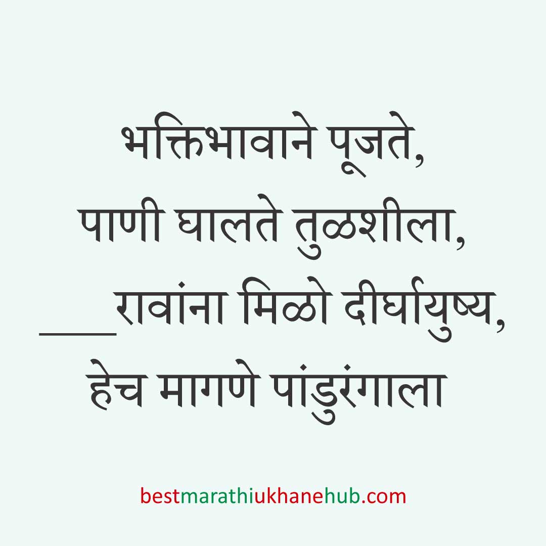 आषाढी / कार्तिकी एकादशी पंढरपूर वारीचे मराठी उखाणे | Marathi ukhane on Ashadhi / Kartiki Ekadashi at Pandharpur