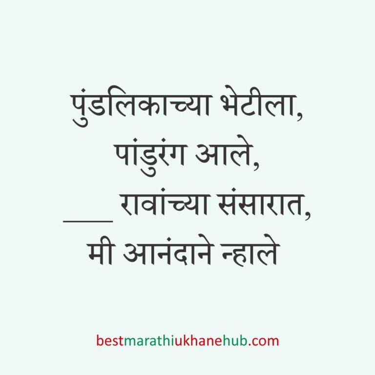 आषाढी / कार्तिकी एकादशी पंढरपूर वारीचे मराठी उखाणे | Marathi ukhane on Ashadhi / Kartiki Ekadashi at Pandharpur