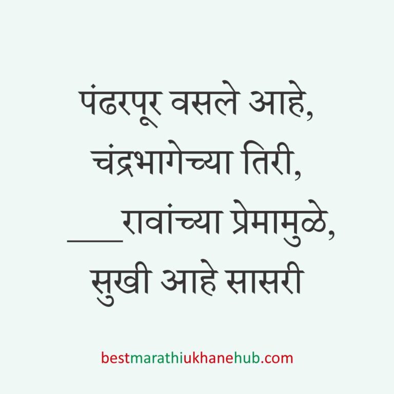 आषाढी / कार्तिकी एकादशी पंढरपूर वारीचे मराठी उखाणे | Marathi ukhane on Ashadhi / Kartiki Ekadashi at Pandharpur