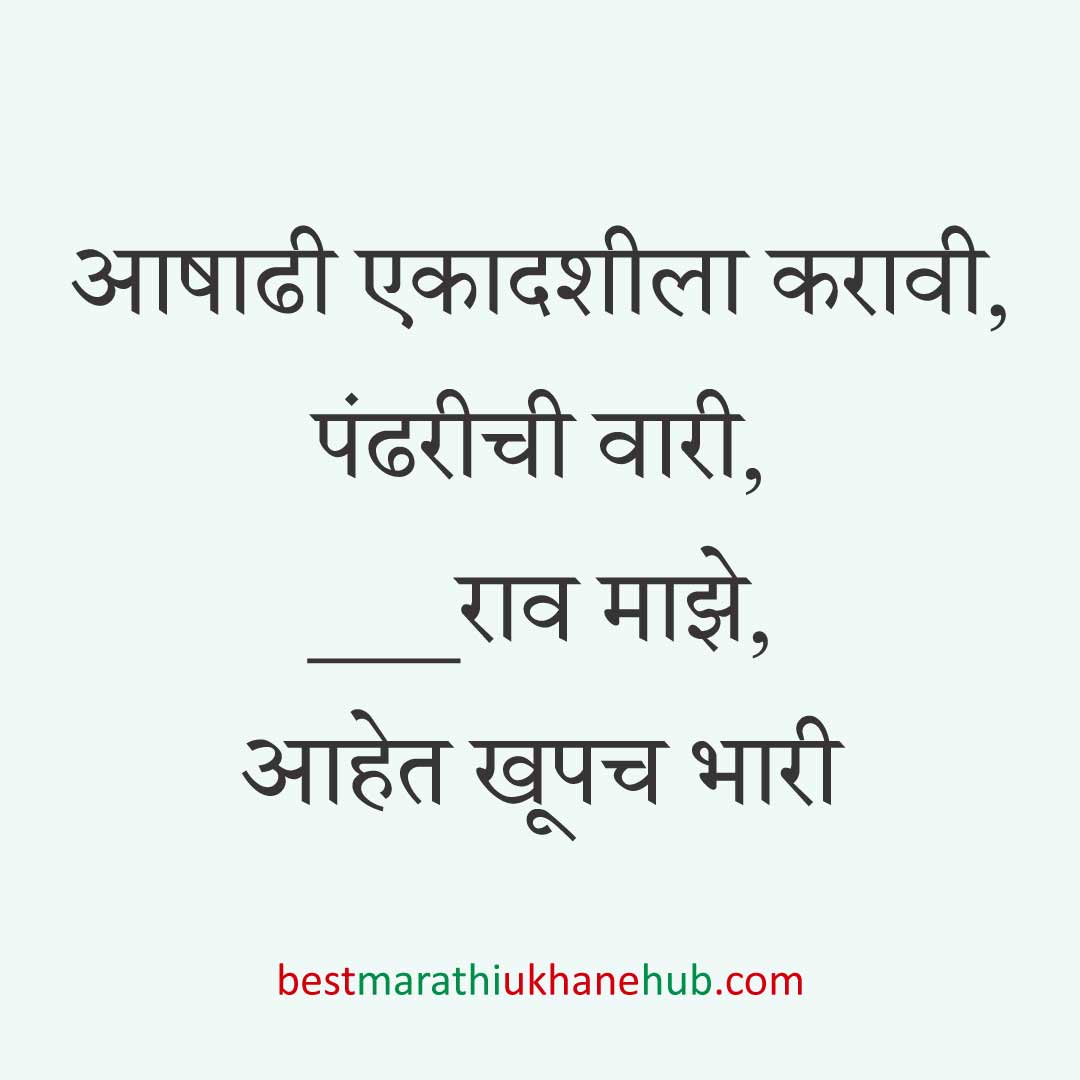 आषाढी / कार्तिकी एकादशी पंढरपूर वारीचे मराठी उखाणे | Marathi ukhane on Ashadhi / Kartiki Ekadashi at Pandharpur