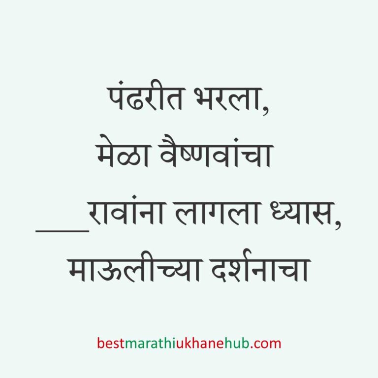 आषाढी / कार्तिकी एकादशी पंढरपूर वारीचे मराठी उखाणे | Marathi ukhane on Ashadhi / Kartiki Ekadashi at Pandharpur