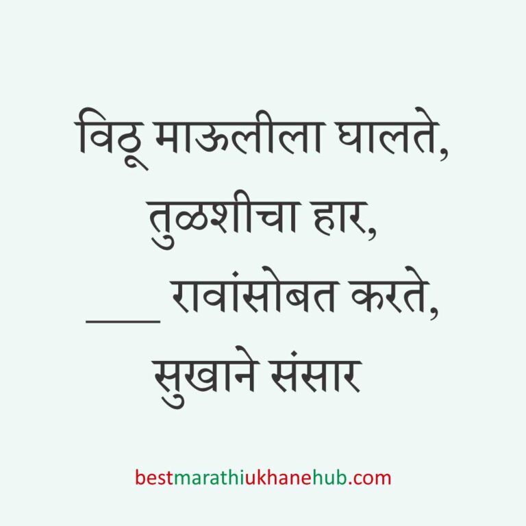 आषाढी / कार्तिकी एकादशी पंढरपूर वारीचे मराठी उखाणे | Marathi ukhane on Ashadhi / Kartiki Ekadashi at Pandharpur