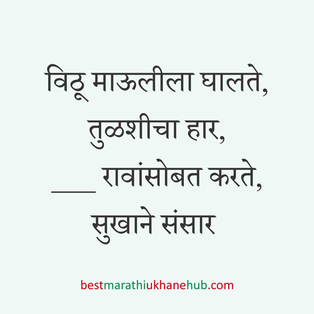 आषाढी / कार्तिकी एकादशी पंढरपूर वारीचे मराठी उखाणे | Marathi ukhane on Ashadhi / Kartiki Ekadashi at Pandharpur