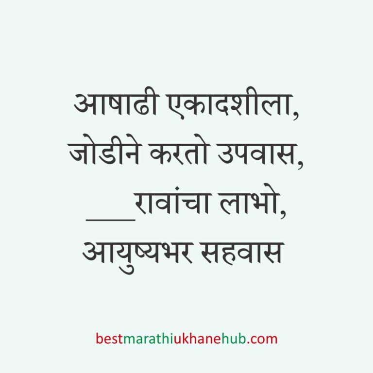 आषाढी / कार्तिकी एकादशी पंढरपूर वारीचे मराठी उखाणे | Marathi ukhane on Ashadhi / Kartiki Ekadashi at Pandharpur