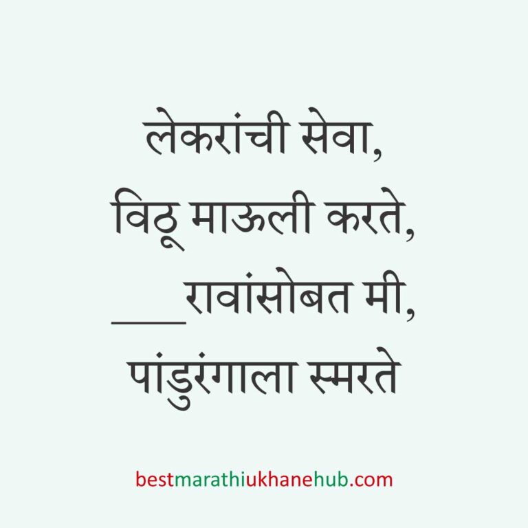 आषाढी / कार्तिकी एकादशी पंढरपूर वारीचे मराठी उखाणे | Marathi ukhane on Ashadhi / Kartiki Ekadashi at Pandharpur
