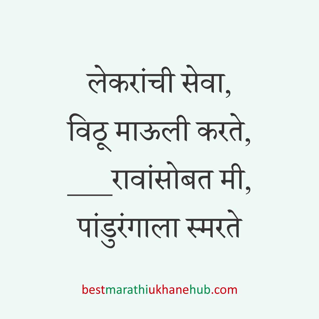 आषाढी / कार्तिकी एकादशी पंढरपूर वारीचे मराठी उखाणे | Marathi ukhane on Ashadhi / Kartiki Ekadashi at Pandharpur