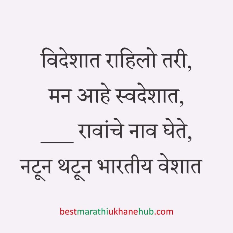 अमेरिका, युरोप व अन्य ठिकाणी राहणाऱ्या अनिवासी भारतीय नागरिकांसाठी मराठी उखाणे Marathi Ukhane for NRI: Non-Resident Indian living in America - USA / Europe