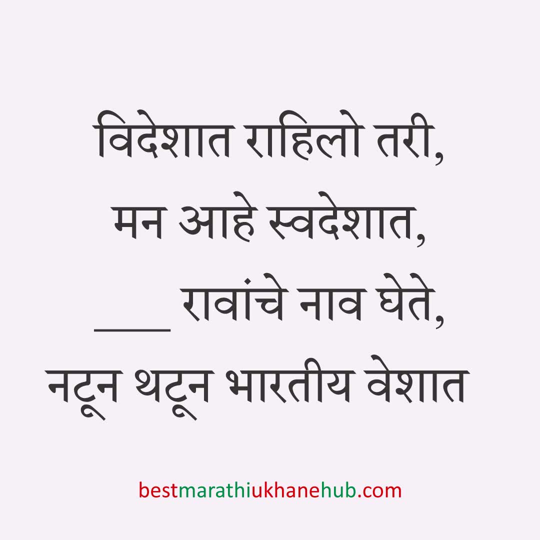 अमेरिका, युरोप व अन्य ठिकाणी राहणाऱ्या अनिवासी भारतीय नागरिकांसाठी मराठी उखाणे Marathi Ukhane for NRI: Non-Resident Indian living in America - USA / Europe