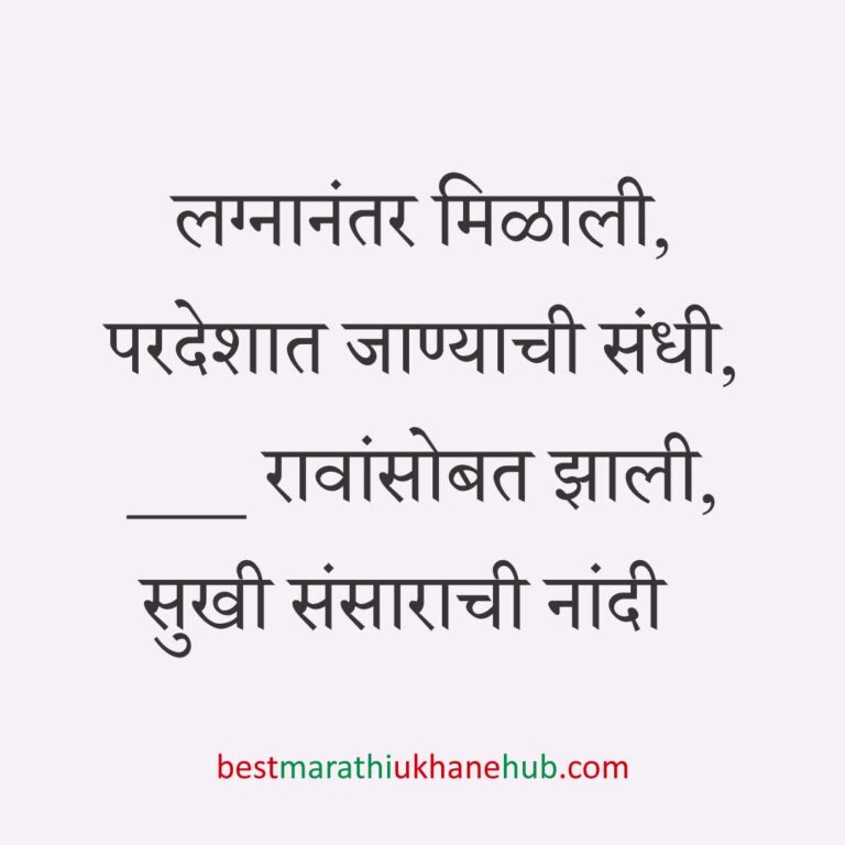 अमेरिका, युरोप व अन्य ठिकाणी राहणाऱ्या अनिवासी भारतीय नागरिकांसाठी मराठी उखाणे Marathi Ukhane for NRI: Non-Resident Indian living in America - USA / Europe