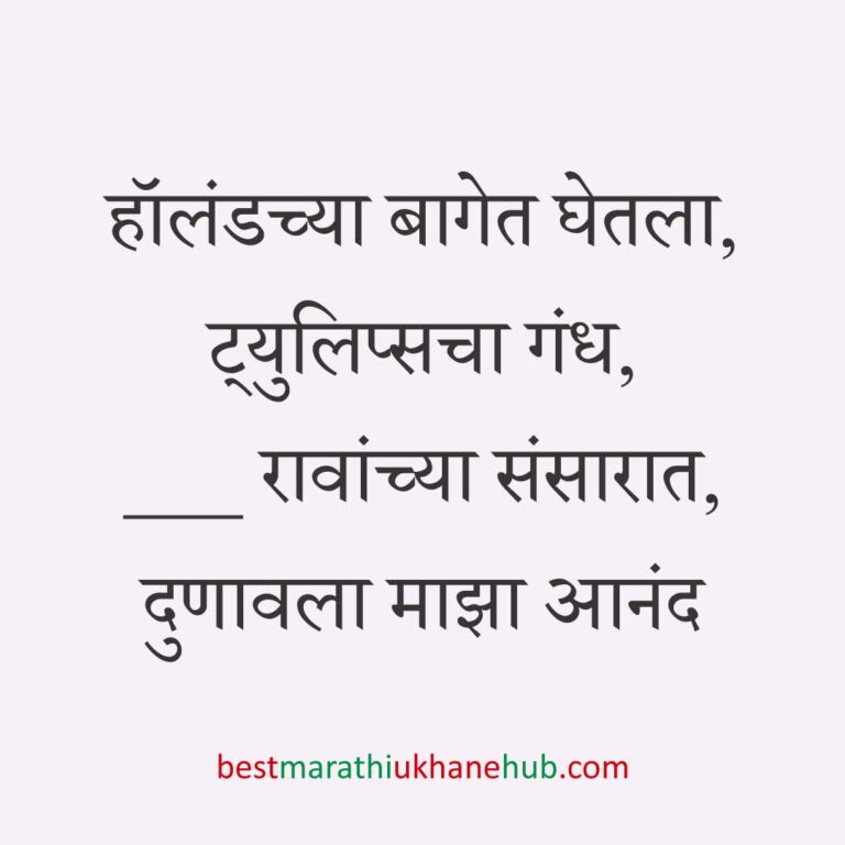अमेरिका, युरोप व अन्य ठिकाणी राहणाऱ्या अनिवासी भारतीय नागरिकांसाठी मराठी उखाणे Marathi Ukhane for NRI: Non-Resident Indian living in America - USA / Europe