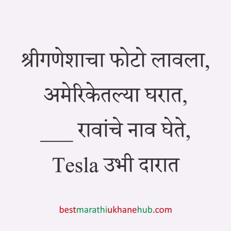अमेरिका, युरोप व अन्य ठिकाणी राहणाऱ्या अनिवासी भारतीय नागरिकांसाठी मराठी उखाणे Marathi Ukhane for NRI: Non-Resident Indian living in America - USA / Europe