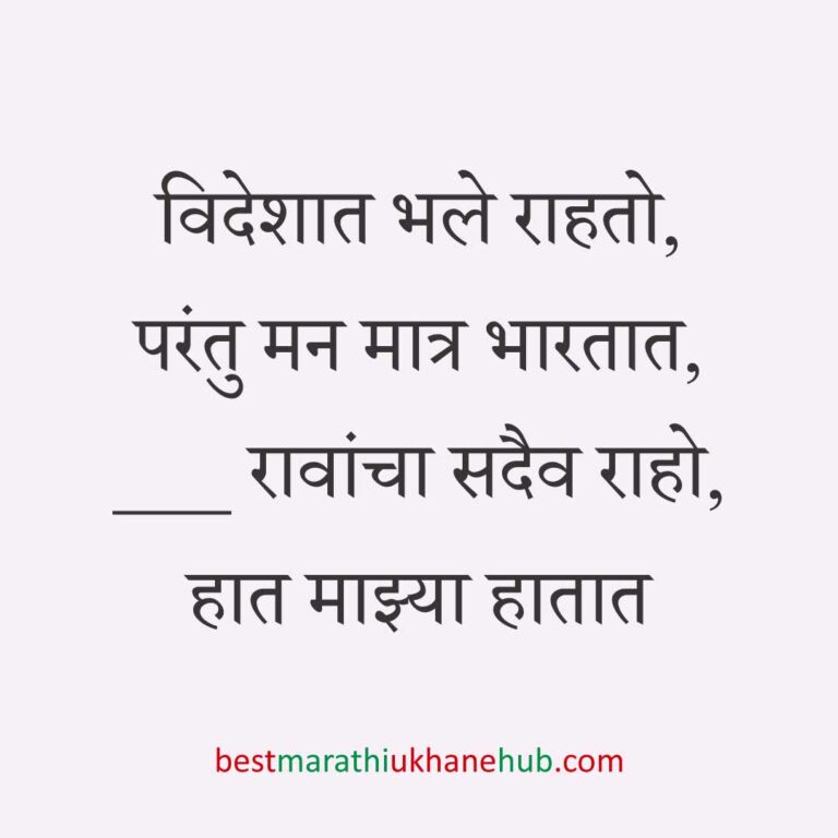 अमेरिका, युरोप व अन्य ठिकाणी राहणाऱ्या अनिवासी भारतीय नागरिकांसाठी मराठी उखाणे Marathi Ukhane for NRI: Non-Resident Indian living in America - USA / Europe
