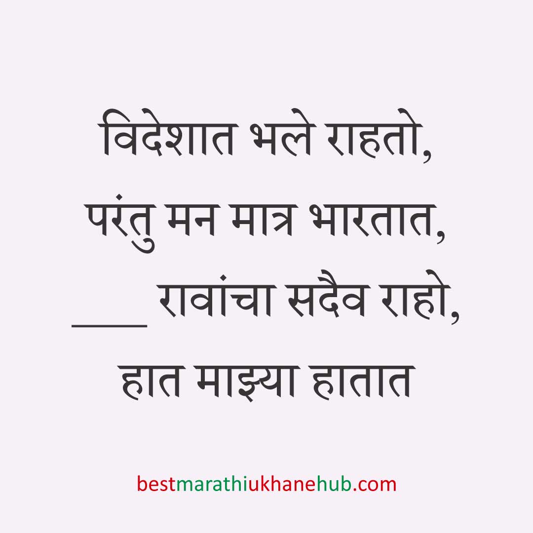 अमेरिका, युरोप व अन्य ठिकाणी राहणाऱ्या अनिवासी भारतीय नागरिकांसाठी मराठी उखाणे Marathi Ukhane for NRI: Non-Resident Indian living in America - USA / Europe