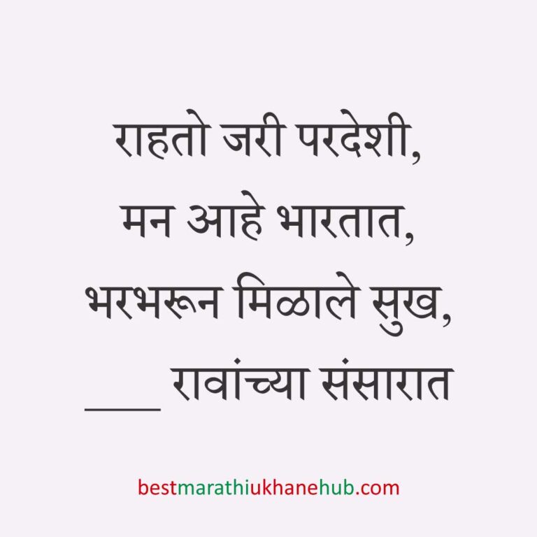 अमेरिका, युरोप व अन्य ठिकाणी राहणाऱ्या अनिवासी भारतीय नागरिकांसाठी मराठी उखाणे Marathi Ukhane for NRI: Non-Resident Indian living in America - USA / Europe
